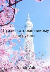 GriindeVald - Стихи, которые никому не нужны