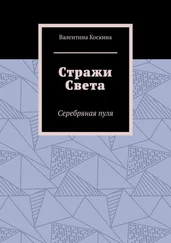 Валентина Коскина - Стражи Света. Серебряная пуля