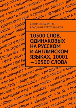 Владимир Струговщиков 10500 слов, одинаковых на русском и английском языках, 10001—10500 слова