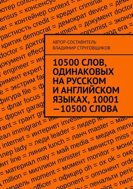 Владимир Струговщиков 10500 слов, одинаковых на русском и английском языках, 10001—10500 слова обложка книги