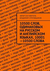 Владимир Струговщиков - 10500 слов, одинаковых на русском и английском языках, 10001—10500 слова