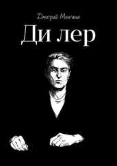 Дмитрий Монтана - Ди лер