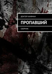 Доктор Кауфман - Пропавший. Сборник