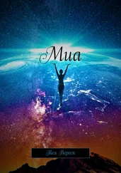 Тея Вереск - Миа