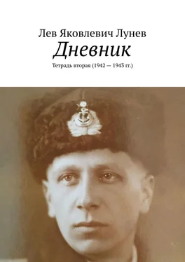 Лев Лунев Дневник. Тетрадь вторая (1942—1943 гг.)