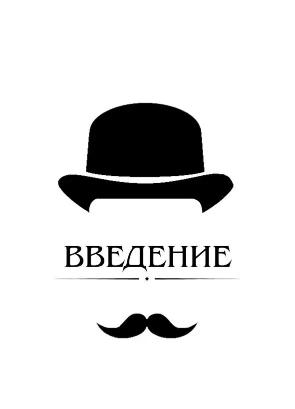 Введение Наблюдательность это способность видеть характерные особенности - фото 1