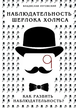 Владислав Луговский Наблюдательность Шерлока Холмса. Как развить наблюдательность? обложка книги