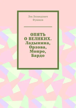 Лев Фуников Опять о великих. Ладынина, Орлова, Монро, Бардо обложка книги