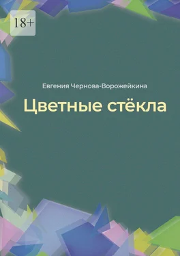 Евгения Чернова-Ворожейкина Цветные стёкла обложка книги