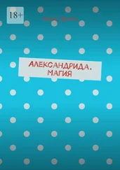 Алекс Динго - Александрида. Магия