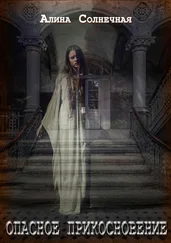 Алина Солнечная - Опасное прикосновение