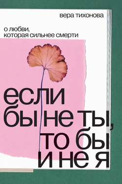 Вера Тихонова Если бы не ты, то бы и не я. О любви, которая сильнее смерти обложка книги