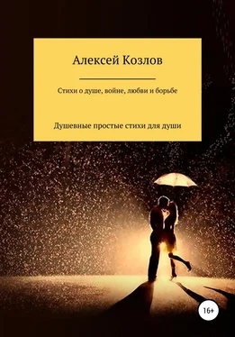 Алексей Козлов Сборник стихов о жизни, душе, борьбе, войне и любви обложка книги