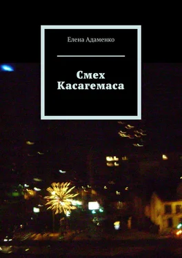 Елена Адаменко Смех Касагемаса. Роман обложка книги