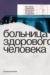 Полина Мохова - Больница здорового человека. Как люди изменили медицину во время пандемии