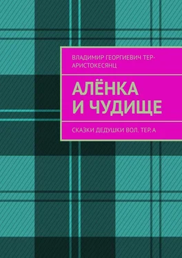 Владимир Тер-Аристокесянц Алёнка и Чудище. Сказки Дедушки Вол. ТЕр. а обложка книги