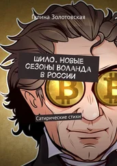 Галина Золотовская - Шило. Новые сезоны Воланда в России. Сатирические стихи