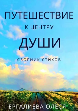 Олеся Ергалиева Путешествие к центру души обложка книги