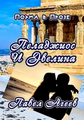 Павел Агеев - Пеладжиос и Эвелина. Поэма в Прозе