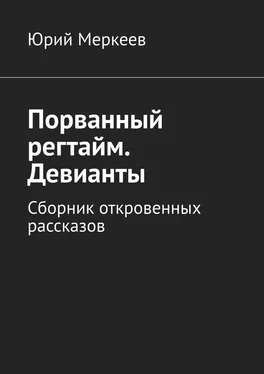 Юрий Меркеев Порванный регтайм. Девианты. Сборник откровенных рассказов обложка книги