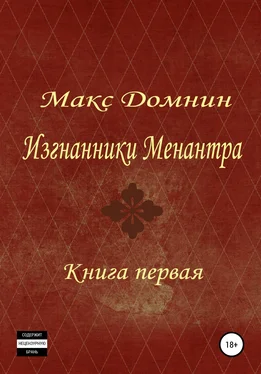 Макс Домнин Изгнанники Менантра. Книга 1 обложка книги