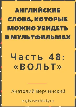 Анатолий Верчинский Английские слова, которые можно увидеть в мультфильмах. Часть 48: «Вольт» обложка книги