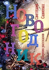 Светлана Савиных - Новогодник