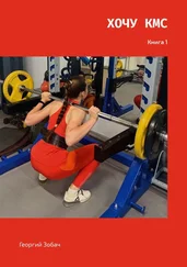 Георгий Зобач - Хочу КМС. Книга 1