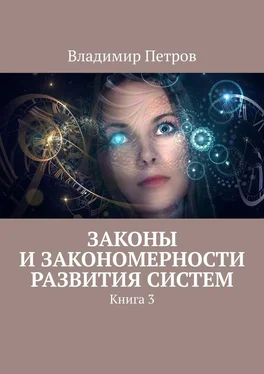 Владимир Петров Законы и закономерности развития систем. Книга 3 обложка книги