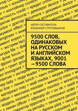 Владимир Струговщиков 9500 слов, одинаковых на русском и английском языках, 9001—9500 слова обложка книги