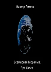 Виктор Лимов - Всемирная Мораль – II - Эра Хаоса