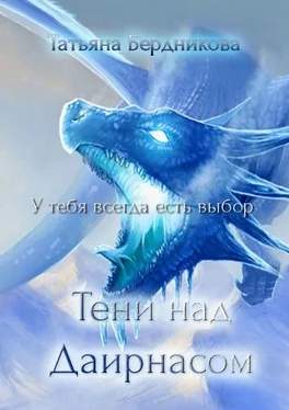 Татьяна Бердникова Тени над Даирнасом обложка книги
