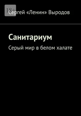 Сергей Выродов Санитариум. Серый мир в белом халате обложка книги