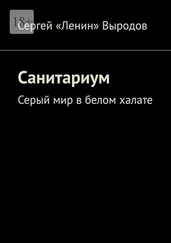 Сергей Выродов - Санитариум. Серый мир в белом халате