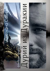 Светлана Савиных - Дурий из Дуракии