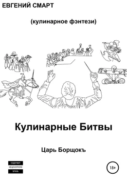 Евгений Смарт Кулинарные битвы 1. Царь Борщокъ обложка книги