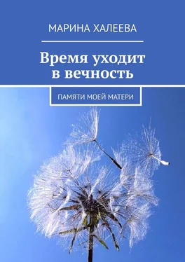 Марина Халеева Время уходит в вечность. Памяти моей матери обложка книги