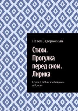 Павел Задорожный Стихи. Прогулка перед сном. Лирика. Стихи о любви к женщинам и России обложка книги