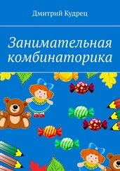 Дмитрий Кудрец - Занимательная комбинаторика