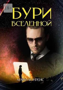 Мари Лоуренс Бури вселенной обложка книги