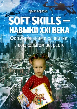 Ирина Борзова Soft skills – навыки XXI века. Формирование и развитие в дошкольном возрасте обложка книги