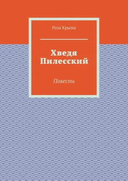 Роза Крыма Хведя Пилесский. Повесть обложка книги