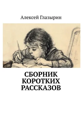 Алексей Глазырин Сборник коротких рассказов обложка книги