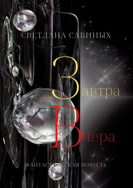 Светлана Савиных Завтра Вчера обложка книги