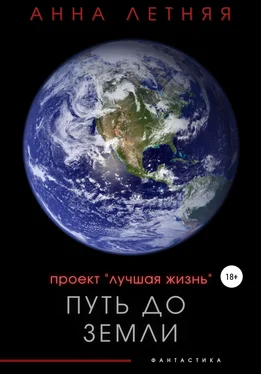 Анна Летняя Проект «Лучшая жизнь». Путь до Земли обложка книги