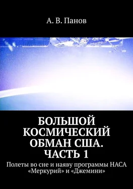 А. Панов Большой космический обман США. Часть 1. Полеты во сне и наяву программы НАСА «Меркурий» и «Джемини» обложка книги