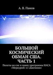 А. Панов - Большой космический обман США. Часть 1. Полеты во сне и наяву программы НАСА «Меркурий» и «Джемини»