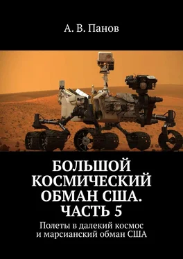 А. Панов Большой космический обман США. Часть 5. Полеты в далекий космос и марсианский обман США обложка книги