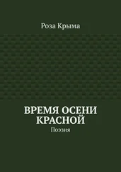 Роза Крыма - Время осени красной. Поэзия
