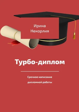 Ирина Некорлия Турбодиплом. Срочное написание дипломной работы обложка книги